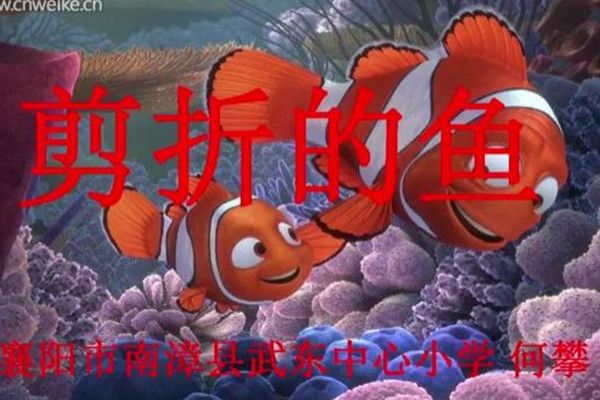 剪折的魚