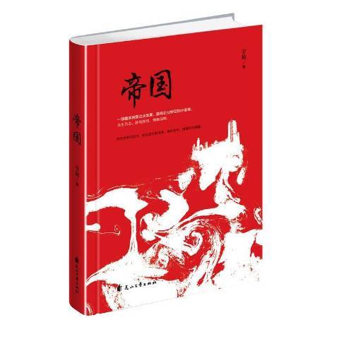 帝國(2017年花山文藝出版社出版的圖書)