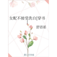 女配不接受洗白[穿書]