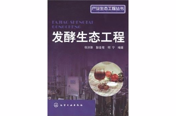 產業生態工程叢書：發酵生態工程