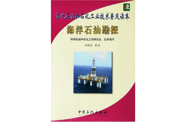 當代石油和石化工業技術普及讀本海洋石油勘探