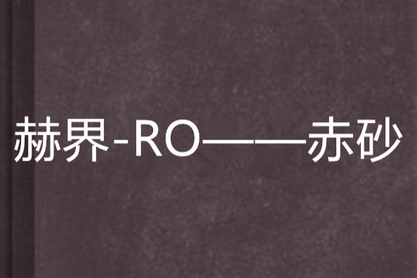 赫界-RO——赤砂