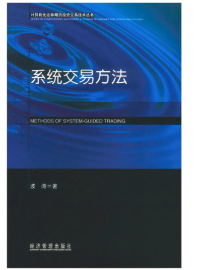 系統交易方法(經濟管理出版社，1998出版的書籍)