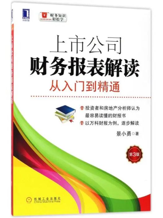 上市公司財務報表解讀(2018年機械工業出版社出版的圖書)