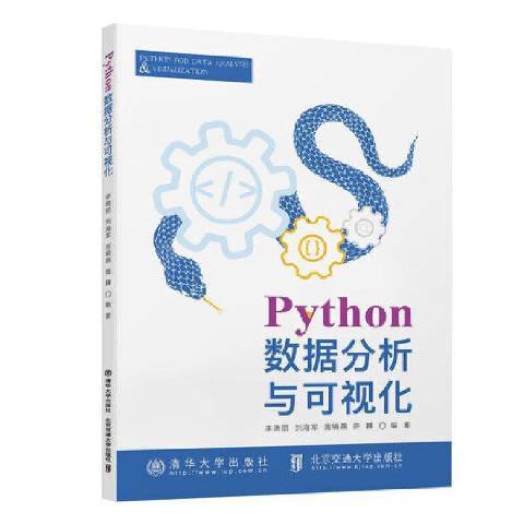 Python數據分析與可視化(2021年清華大學出版社出版的圖書)