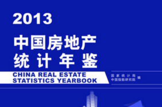 中國房地產統計年鑑2013