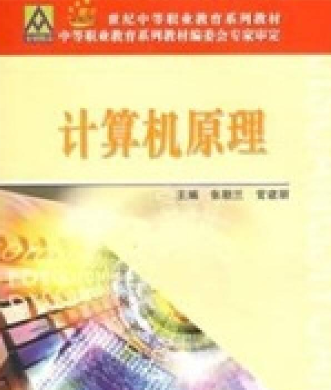 計算機原理(2007年北京郵電大學出版社出版的圖書)