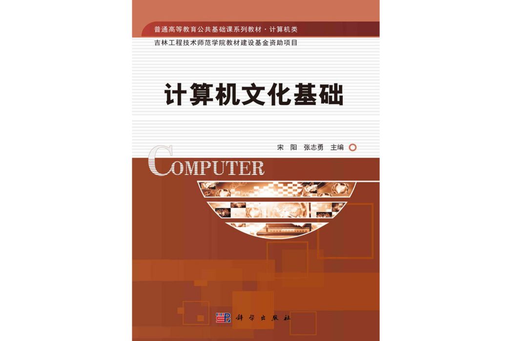 計算機文化基礎(2020年科學出版社出版的圖書)