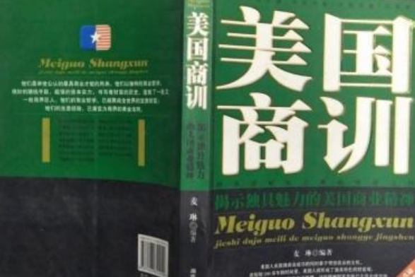 美國商訓(2007年湖南人民出版社出版的圖書)