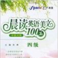 星火英語·晨讀英語美文100篇