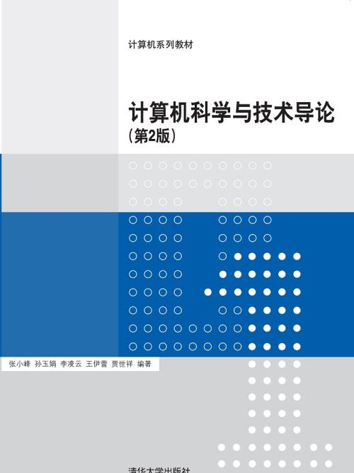 計算機科學與技術導論（第2版）