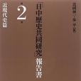 「日中歴史共同研究」報告書第2巻近現代史篇