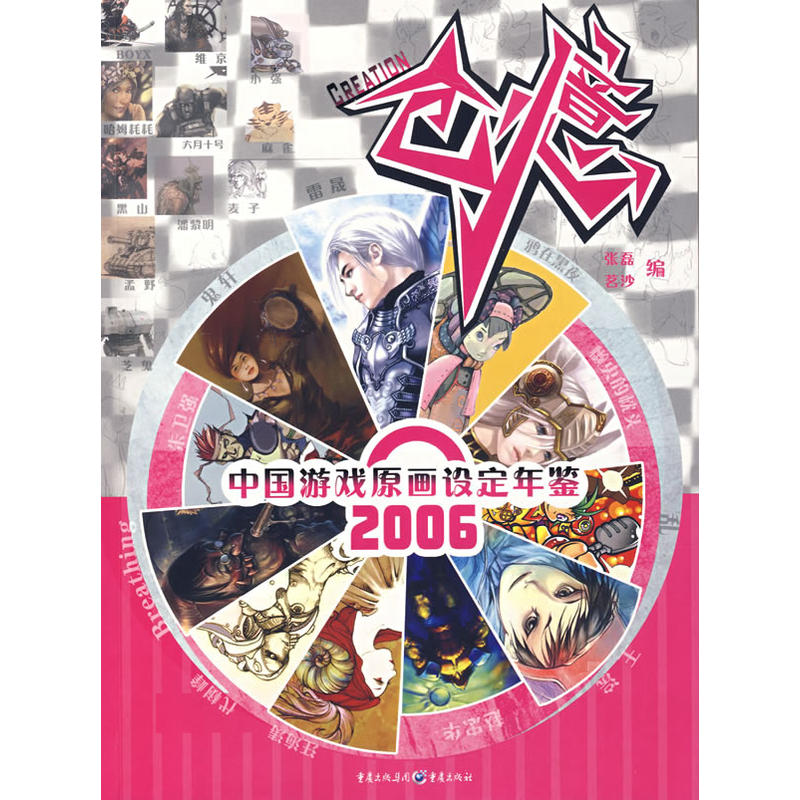 創意：中國遊戲原畫設定年鑑2006