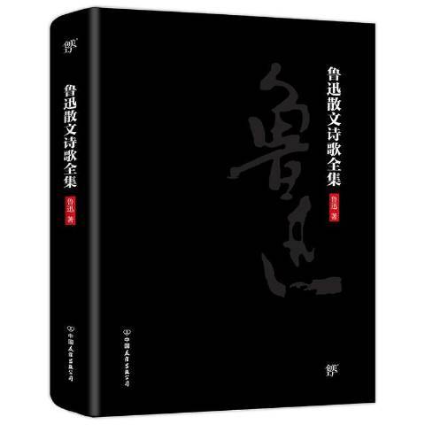 魯迅散文詩歌全集(2018年中國友誼出版公司出版的圖書)