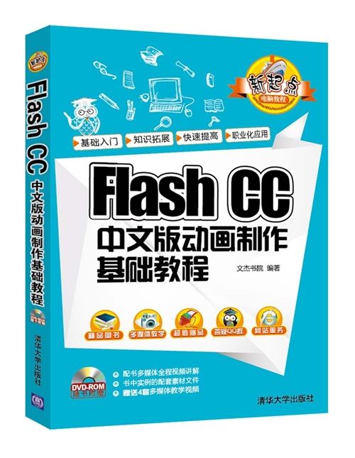 Flash CC 中文版動畫製作基礎教程