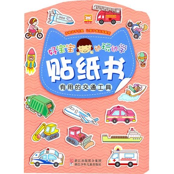 好寶寶邊玩邊學貼紙書：有用的交通工具