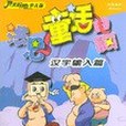 洪恩童話電腦<漢字輸入篇>開天闢地少兒版（附光碟）