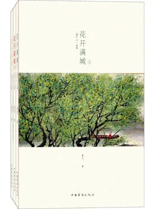 花開滿城(2017年5月1日中國華僑出版社出版的圖書)