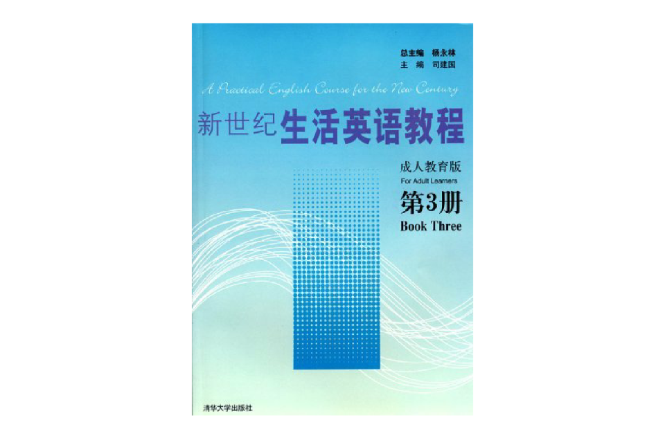 新世紀生活英語教程（成人教育版第3冊）