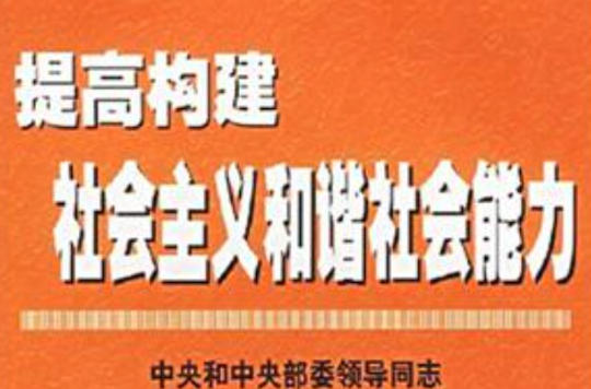 提高構建社會主義和諧社會能力