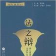 法之辯：浙江省首屆法科大學生法律職業技能