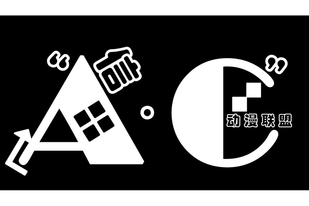 “信·AC”動漫聯盟