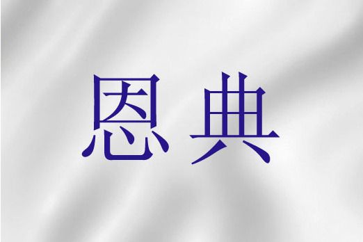 恩典(基督教詞語)