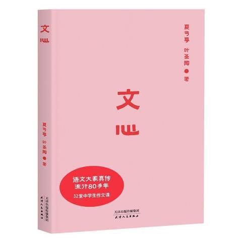 文心(2021年天津人民出版社出版的圖書)