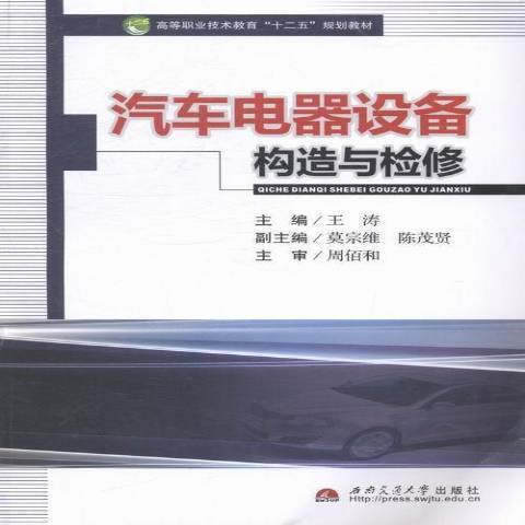 汽車電器設備構造與檢修(2014年西南交通大學出版社出版的圖書)