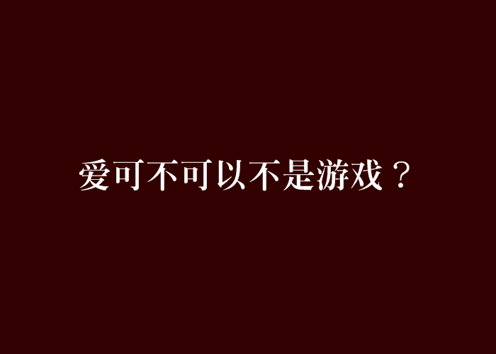 愛可不可以不是遊戲？