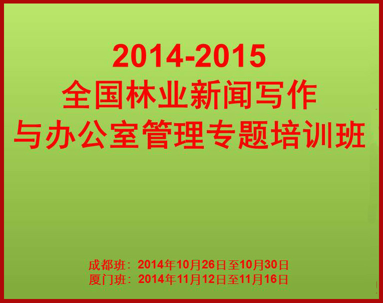 2014～2015林業新聞寫作與辦公室管理專題培訓班(2014～2015林業新聞寫作與辦公室管理專題培訓班)