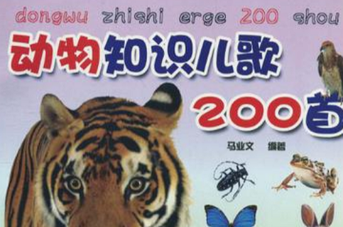 動物知識兒歌200首