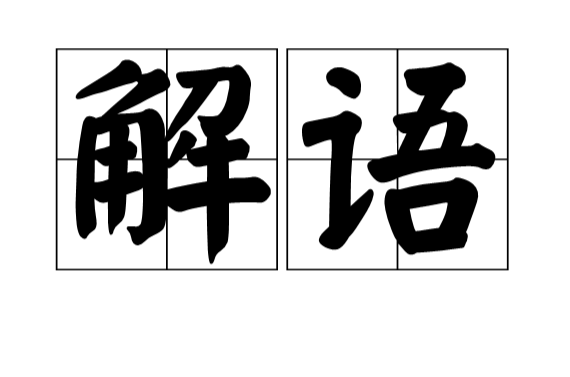 解語(漢語辭彙)