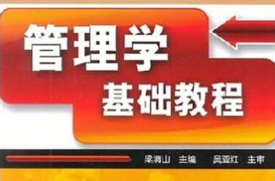 高職高專十一五規劃教材·管理學基礎教程