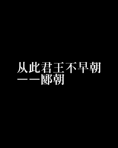 從此君王不早朝——郾朝