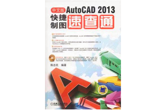 AutoCAD 2013快捷製圖速查通