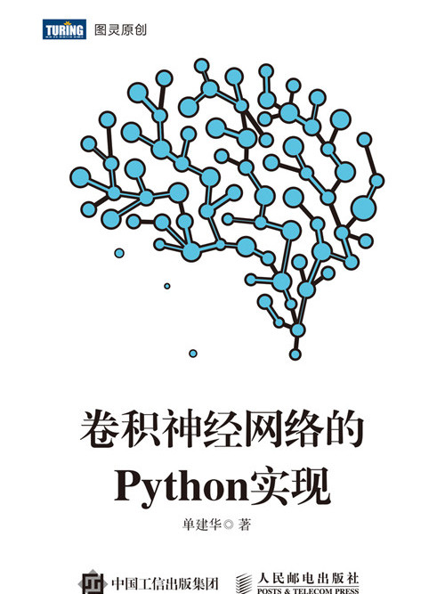 卷積神經網路的Python實現