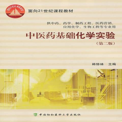 中醫藥基礎化學實驗(2009年中國協和醫科大學出版社出版的圖書)