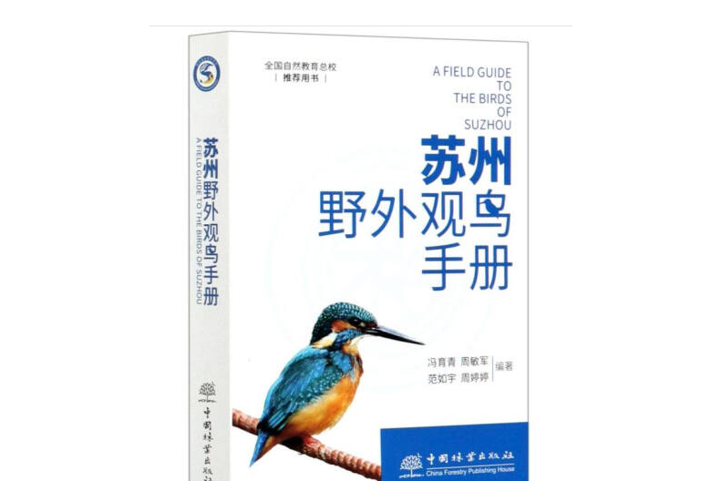 蘇州野外觀鳥手冊(2021年1月中國林業出版社出版的圖書)