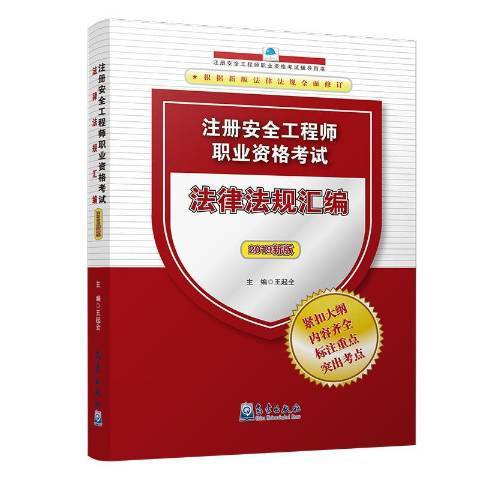 註冊程師職業資格考試法律法規彙編：2019