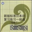 新版標準日本語複習練習一冊通（初級下）