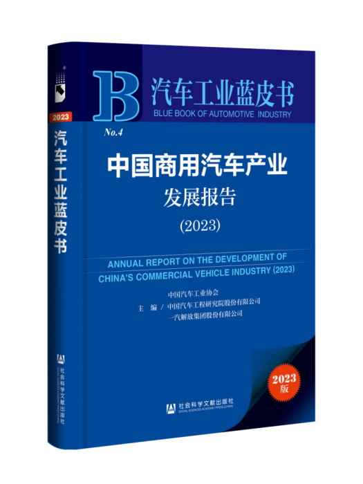 中國商用汽車產業發展報告(2023)