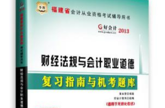 好會計2013福建省會計從業資格考試輔導用書