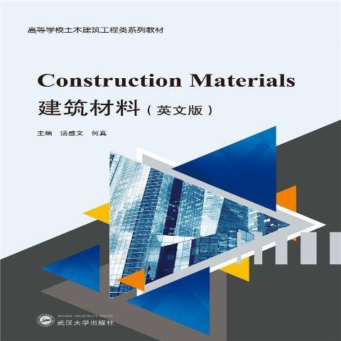 建築材料(2021年武漢大學出版社出版的圖書)