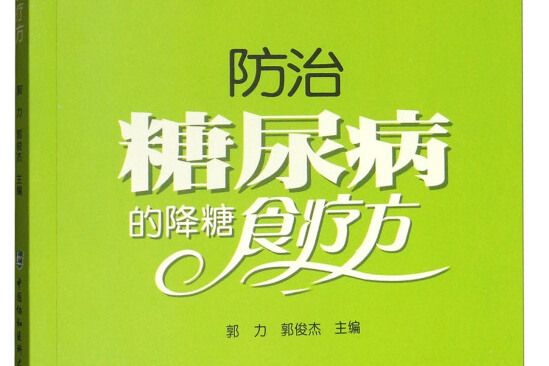 常見慢性病防治食療方系列叢書-防治糖尿病的降糖食療方