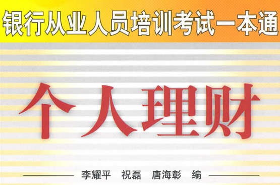 銀行從業人員培訓考試一本通：個人理財