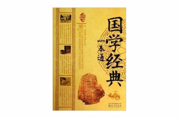 中華經典藏書：國學經典一本通