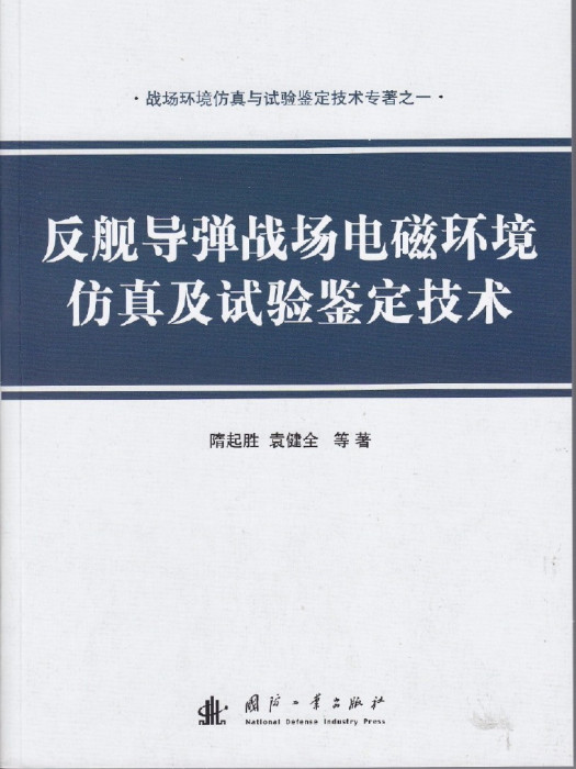 反艦飛彈戰場電磁環境仿真及試驗鑑定技術