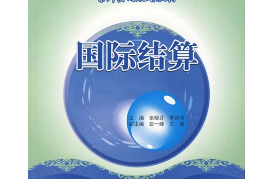 國際結算(2007年中國林業出版社出版的圖書)