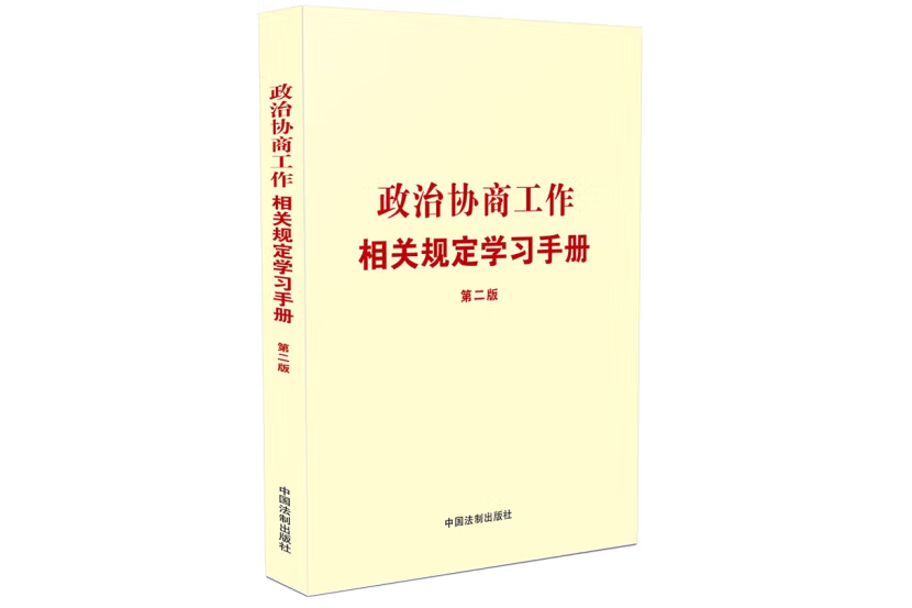 政治協商工作相關規定學習手冊